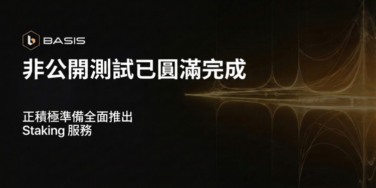 BASIS 成功完成私下測試，Base58 Labs 準備全面推出質押市場