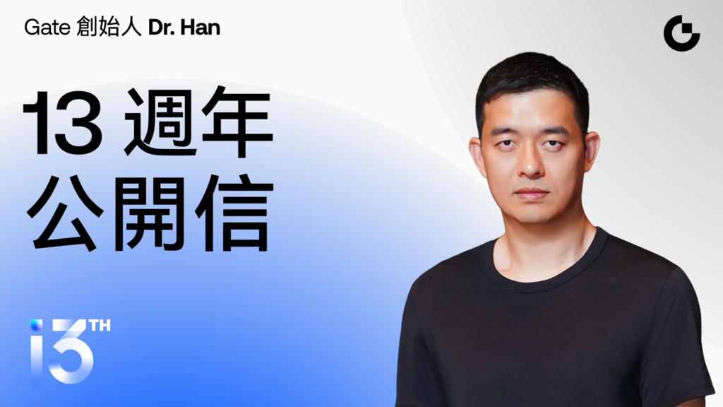 Gate 創始人 Dr. Han 13 週年公開信：在週期更替中，釋放變革的力量
