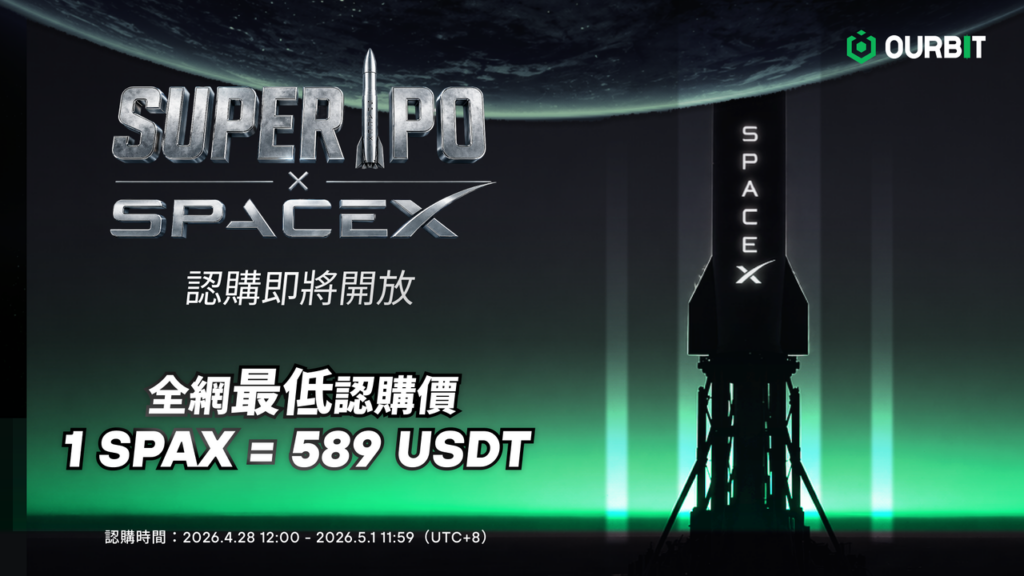 Ourbit 推出 Super IPO 專區，首期開放 SpaceX 認購，單價 589 USDT 搶占兆美元 IPO 前排席位