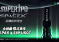 Ourbit 推出 Super IPO 專區，首期開放 SpaceX 認購，單價 589 USDT 搶占兆美元 IPO 前排席位