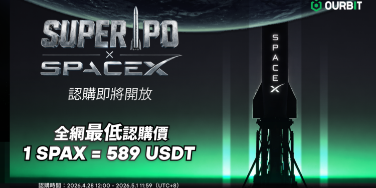 Ourbit 推出 Super IPO 專區，首期開放 SpaceX 認購，單價 589 USDT 搶占兆美元 IPO 前排席位