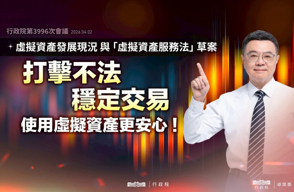 台灣行政院釋出《虛擬資產服務法》草案全解讀！新增穩定幣相關條文、詐欺操縱最重關10年