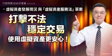 台灣行政院釋出《虛擬資產服務法》草案全解讀！新增穩定幣相關條文、詐欺操縱最重關10年