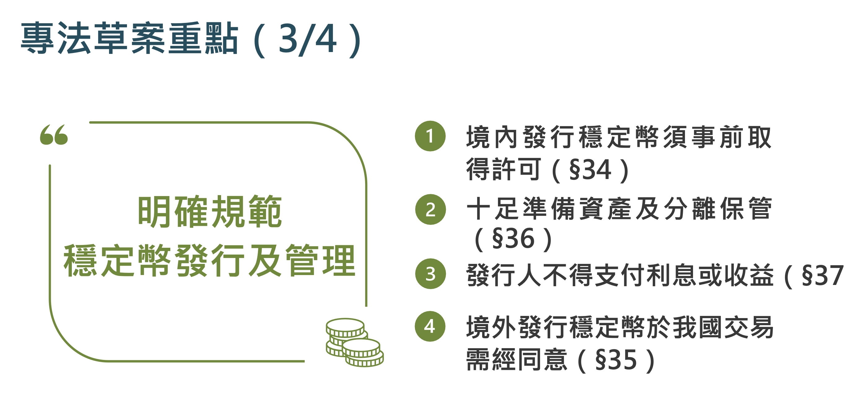 台灣行政院釋出《虛擬資產服務法》草案全解讀！新增穩定幣相關條文、詐欺操縱最重關10年