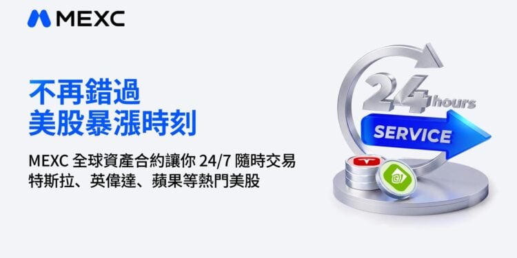 不再錯過美股暴漲：MEXC 全球資產合約 24/7 隨時交易特斯拉、輝達、蘋果等熱門美股