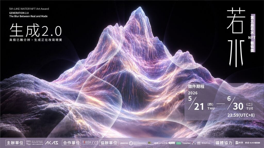 第五屆若水 NFT 藝術獎啟動徵件：以「生成 2.0」探索真實與 AI 的邊界
