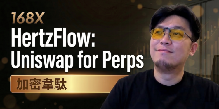 168X專訪》HertzFlow 聯創「加密韋馱」：救市先救莊！做一個人人都能坐莊的永續合約DEX