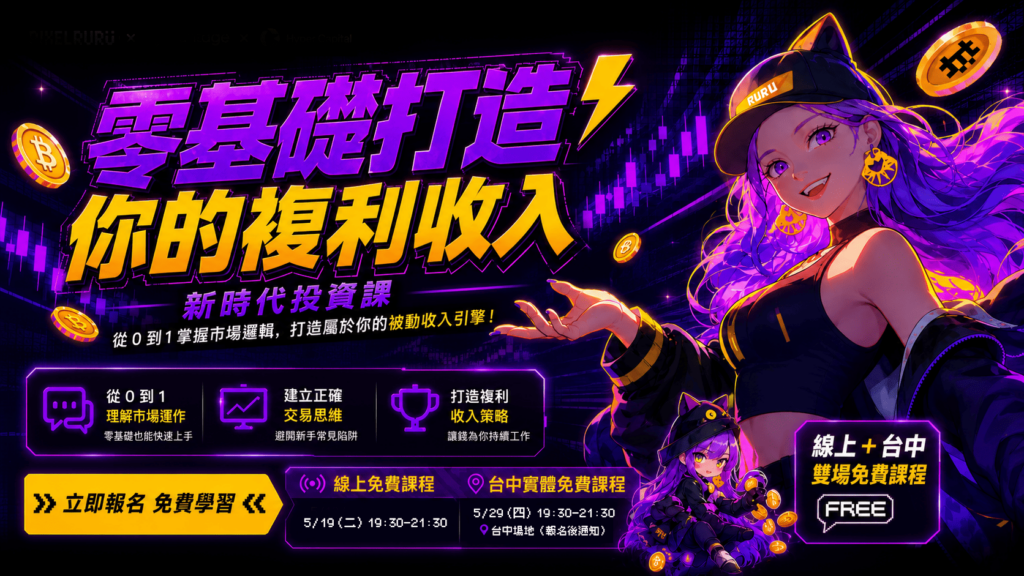 畫筆下的複利人生！PixelRuRu 跨界開課：專為小資族打造的「理財美學」實戰講座