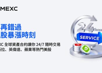 不再錯過美股暴漲：MEXC 全球資產合約 24/7 隨時交易特斯拉、輝達、蘋果等熱門美股