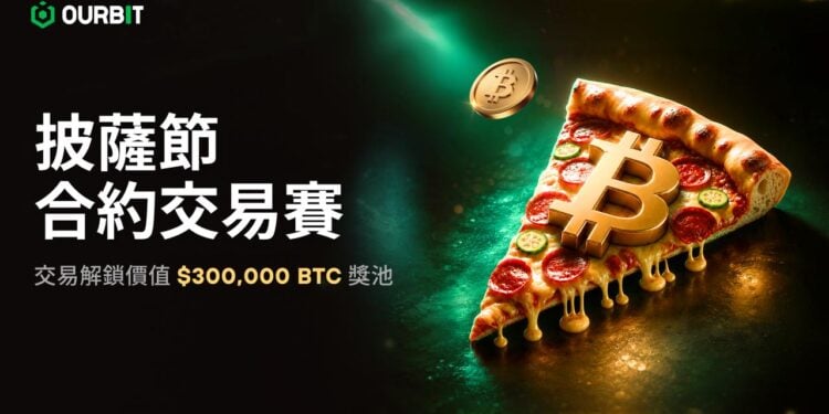 Ourbit SuperCEX 推出披薩節合約交易賽，30 萬美元 BTC 獎金池開放瓜分