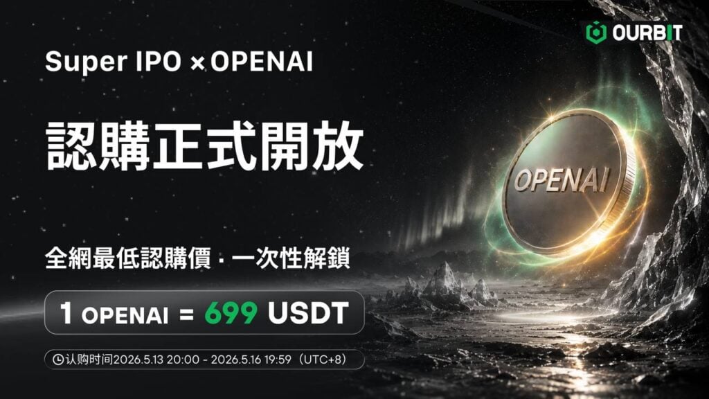 Ourbit Super IPO 第二期開放 OPENAI 認購，認購價 699 USDT 為全網最低