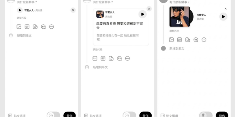Threads 搶先在台灣測試音樂功能，可在串文與回覆中嵌入喜愛歌曲