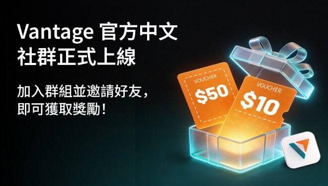 Vantage 華語官方社群上線！完成任務最高領 60 美元，美股 AI 分析指標免費用