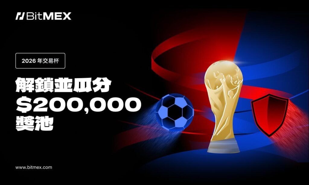 BitMEX 推出 2026 年「交易杯」大賽,設有 20 萬美元獎金池及更多獎勵