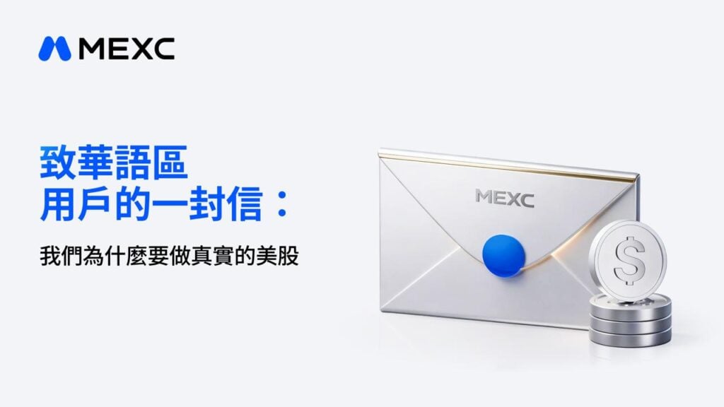 《致華語區用戶的一封信:我們為什麼要做真實的美股》