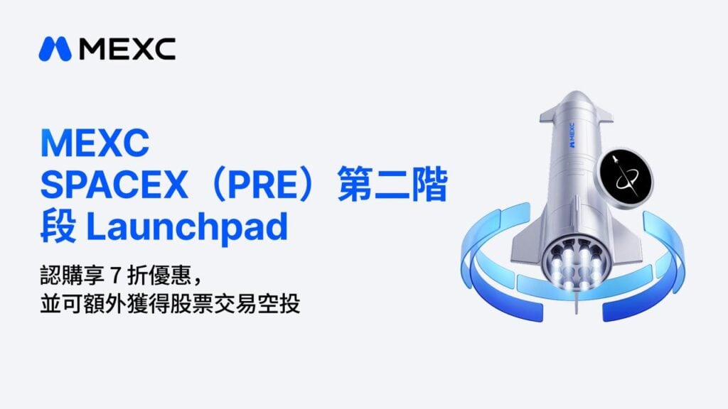 MEXC SPACEX (PRE) 第二階段 Launchpad:認購享 7 折優惠,並可額外獲得股票交易空投