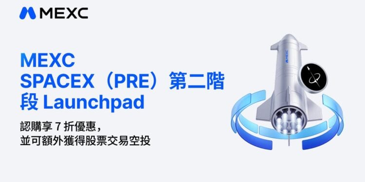 MEXC SPACEX (PRE) 第二階段 Launchpad：認購享 7 折優惠，並可額外獲得股票交易空投