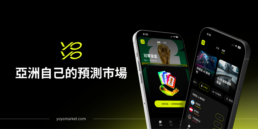 亞洲終於有了自己的預測市場 — 由亞太團隊打造 yoyo market 全新版本上線