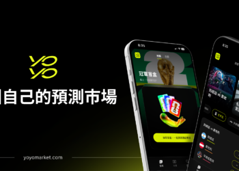 亞洲終於有了自己的預測市場 — 由亞太團隊打造 yoyo market 全新版本上線