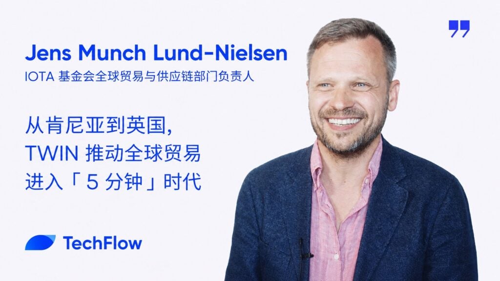 對話 IOTA 基金會 Jens：從肯亞到英國，TWIN 推動全球貿易進入「 5 分鐘」時代