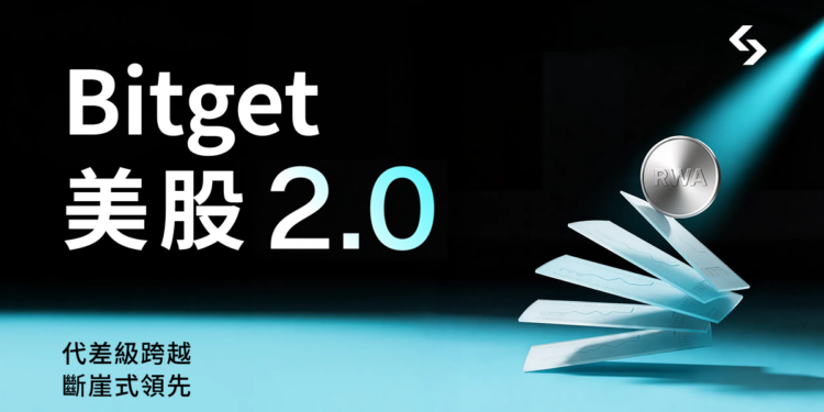 Bitget 推出 Stocks 2.0，實現代幣化股票與美國真實市場流動性直連