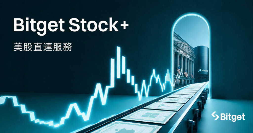 Bitget 推出 Stock+ 美股直連服務，支援以 USDC 直購 10,000+ 真實美股與 ETF