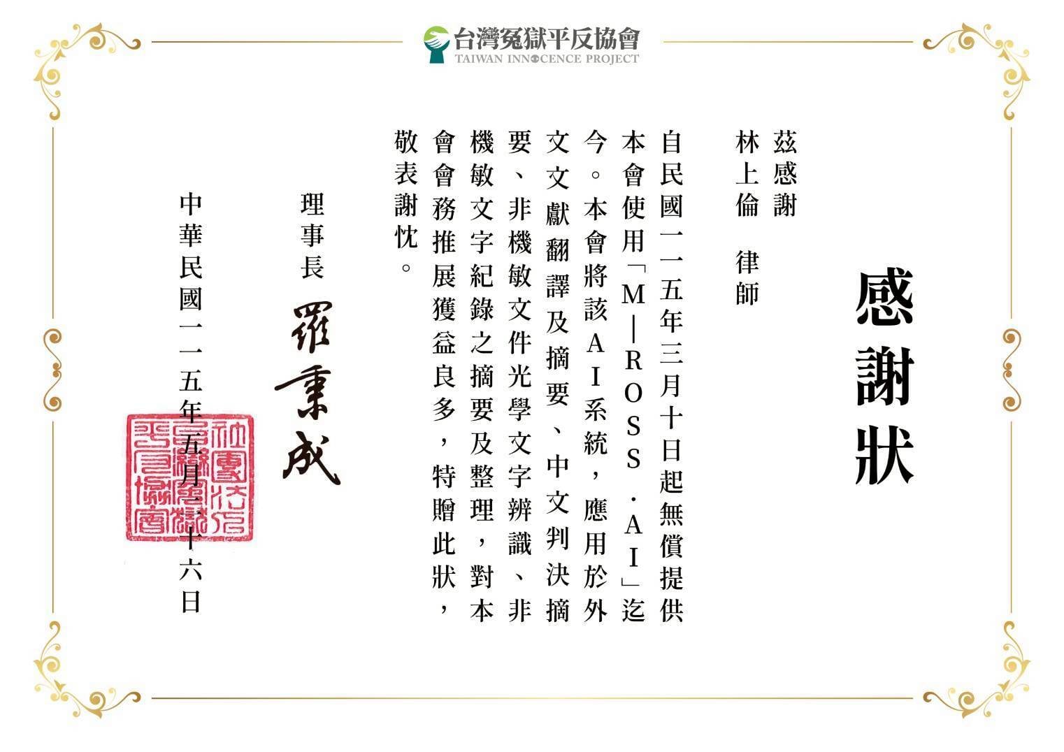 台灣冤獄平反協會頒予的感謝狀