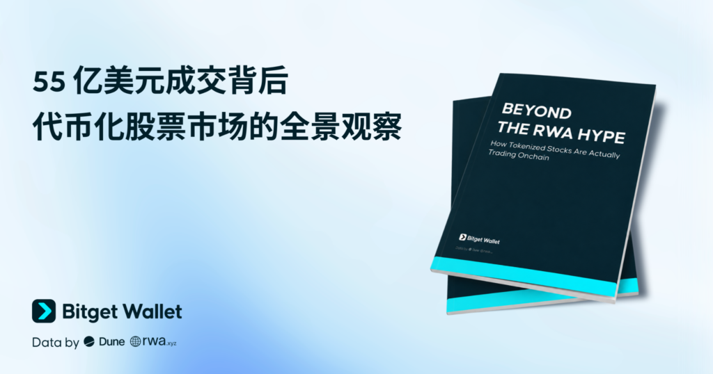 Bitget Wallet 研究院|代幣化股票55億鎂成交:散戶擠爆、巨鯨定價、AI吃四成