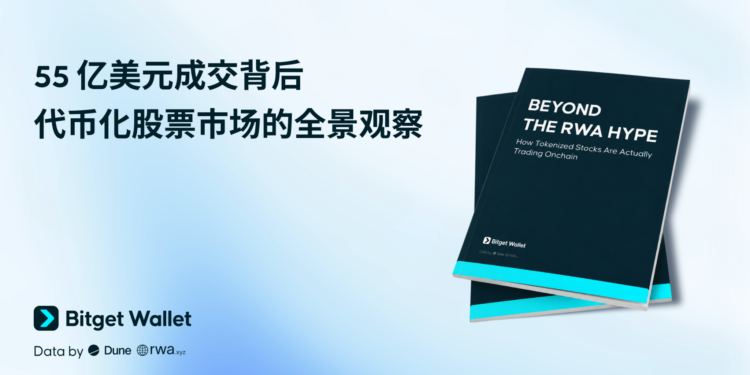 Bitget Wallet 研究院｜代幣化股票55億鎂成交：散戶擠爆、巨鯨定價、AI吃四成