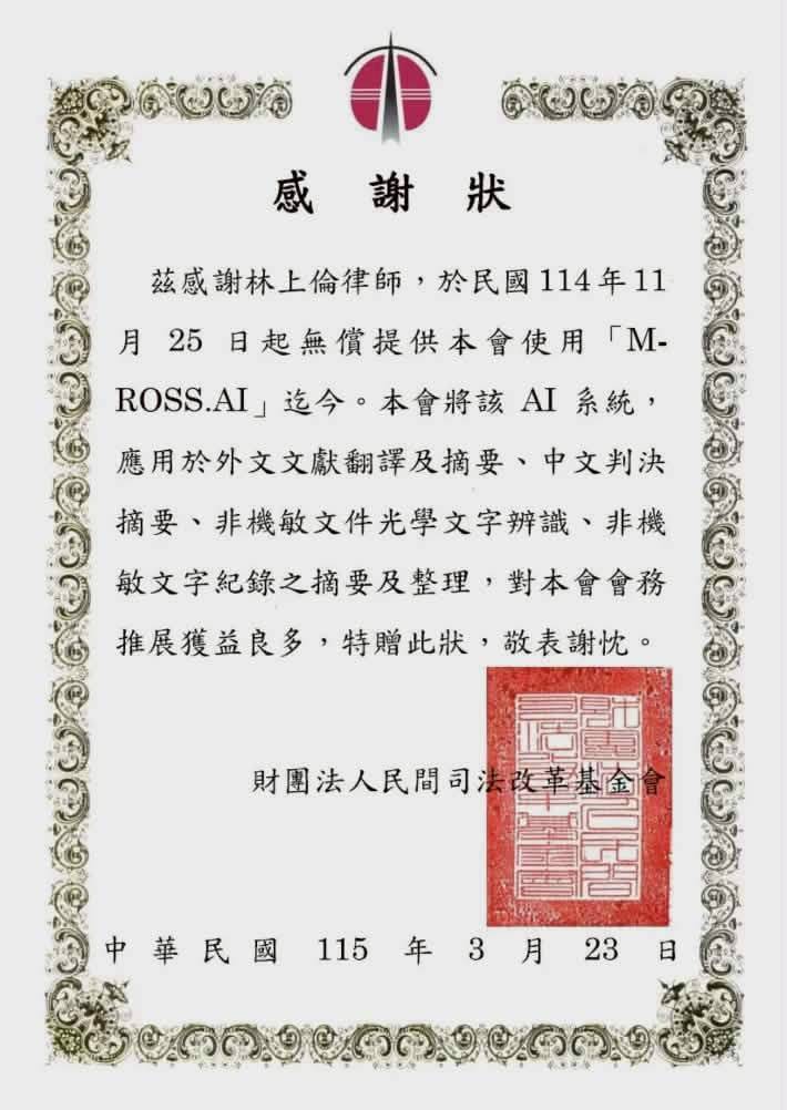 財團法人民間司法改革基金會頒予的感謝狀