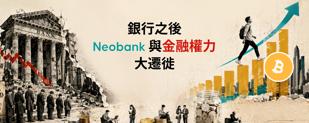 銀行之後：Neobank 與金融權力大遷徙