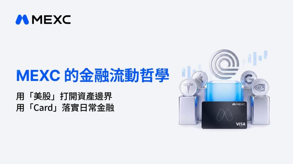MEXC 的金融流動哲學:用「美股」打開資產邊界,用「Card」落實日常金融