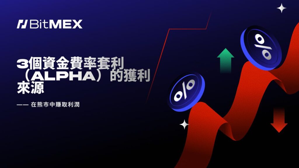BitMEX報告:發現主要交易平台資金費率差距持續存在