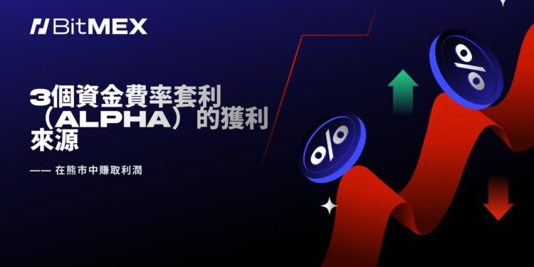 2026-07-10 105236 | 動區動趨-最具影響力的區塊鏈新聞媒體 BitMEX報告:發現主要交易平台資金費率差距持續存在