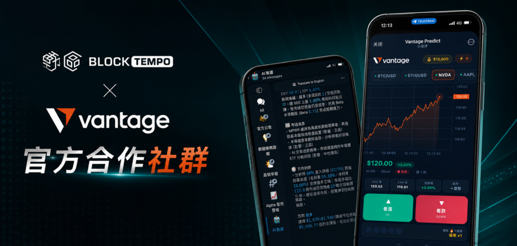 加入 Vantage × BlockTempo 合作社群,完成任務最高抽 100 美金!AI 分析 Bot、即時快訊同步開放體驗