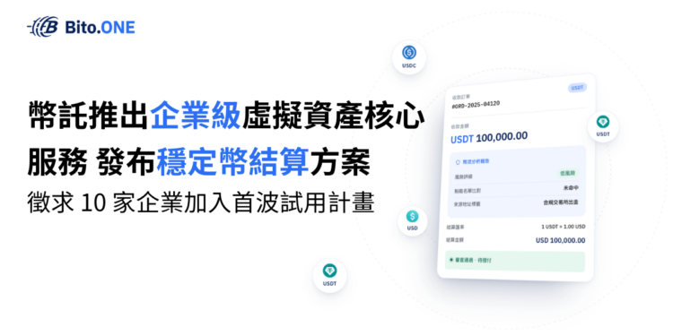 bitopro | 動區動趨-最具影響力的區塊鏈新聞媒體 幣託推出企業級穩定幣結算服務「Bito.ONE」,徵求十家企業加入首波試用
