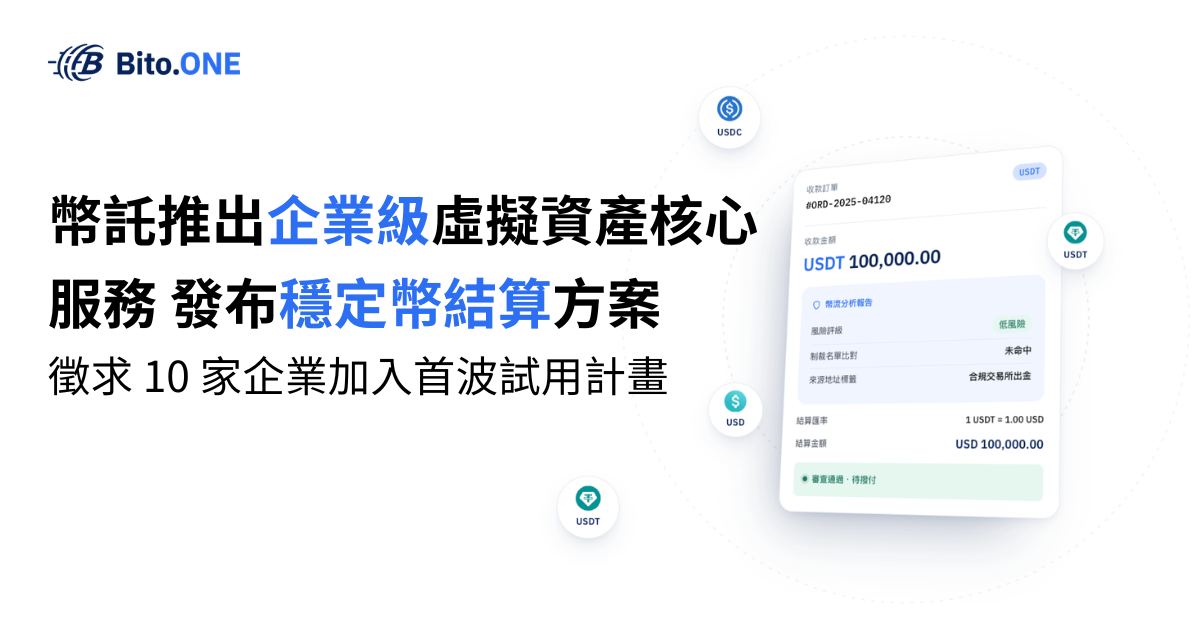 幣託集團推出穩定幣結算服務 Bito.ONE