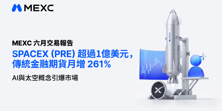 img_v3_0213j_dbbe90f6-bdee-4118-bfe9-086607257c9h | 動區動趨-最具影響力的區塊鏈新聞媒體 MEXC 六月交易報告:SPACEX (PRE) 超過 1 億美元,傳統金融期貨月增 261%,AI 與太空概念引爆市場