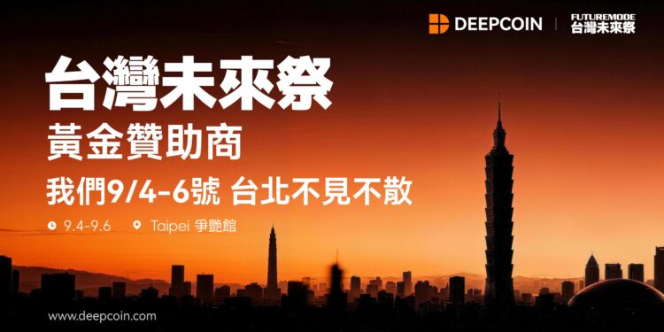 Deepcoin 亮相台灣未來祭 FUTUREMODE，共赴 Web3 新篇章