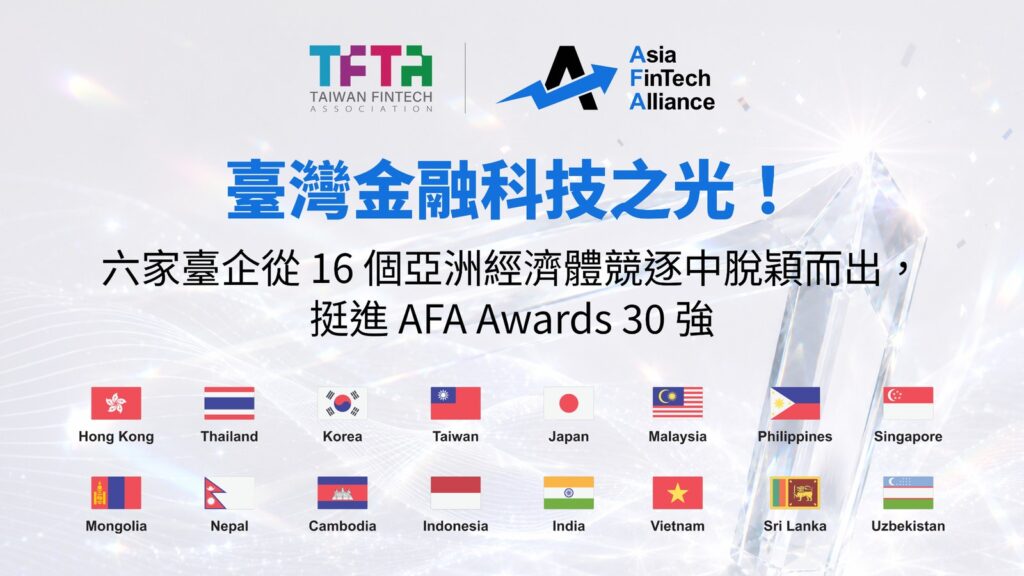 AFA Awards 30 強出爐！台灣 7 家提名 6 家入圍，XREX、奧丁丁、Whoscall 都上榜