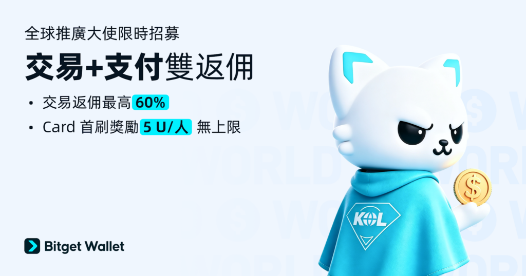 Bitget Wallet 全球推廣大使限時招募，交易與支付雙軌返佣最高可達 60%