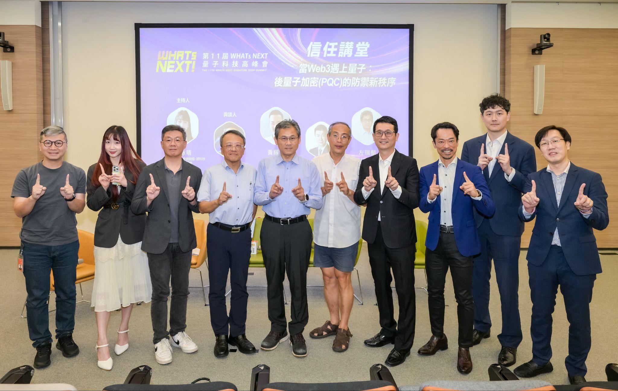 第 11 屆 WHATs NEXT 量子科技高峰會信任講堂與會者合影