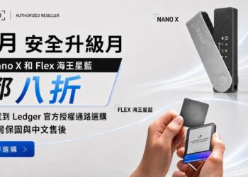 Ledger 冷錢包選購指南：9 月 Nano X、Flex 海王星藍八折，四款機種一次看懂
