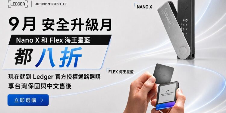 Ledger 冷錢包選購指南:9 月 Nano X、Flex 海王星藍八折,四款機種一次看懂