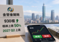 台灣「融資買美股」正式放行！金管會開閘 930 檔，槓桿上限五成、2027 Q2 上路