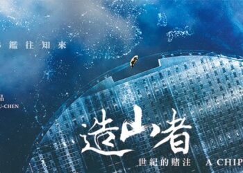 半導體紀錄片《造山者》公視+ 可免費看：半世紀前賭注徹底改變台灣國運