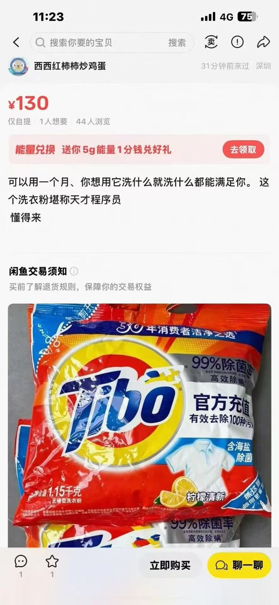 閒魚商品頁用 Tibo 洗衣粉包裝當掩護