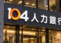 104 人力銀行宣布重大外洩：12 萬筆履歷遭未授權讀取
