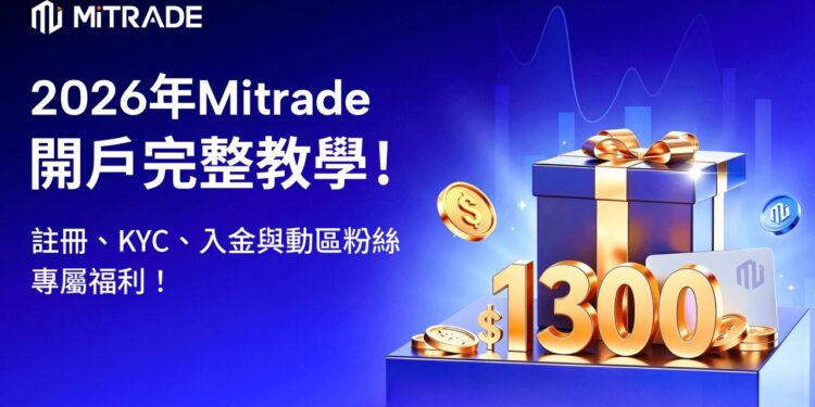 Mitrade | 動區動趨-最具影響力的區塊鏈新聞媒體 2026 Mitrade 註冊全教學:開戶最高領 1,300 USD 交易贈金、如何參與全球 700 萬用戶都在用的外匯券商?