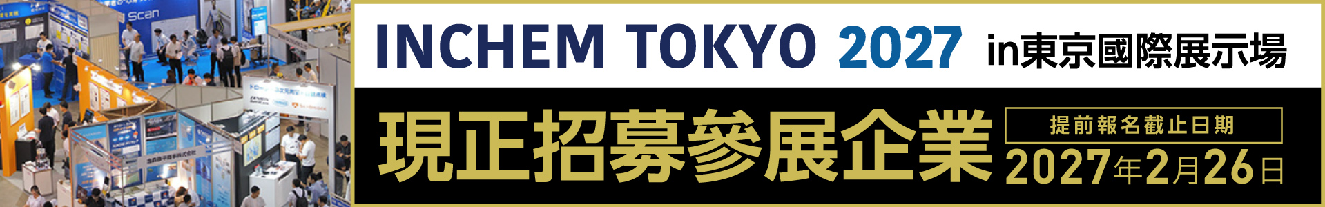 日本最大規模的化學與工廠設備展覽會